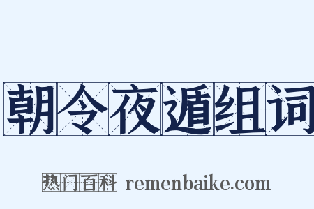 朝令夜遁组词是什么意思的图片